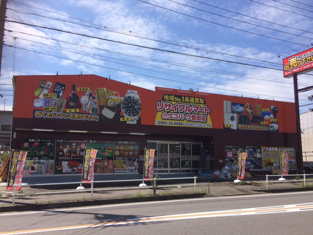 【総合リユースショップ　リサイクルマートエコパーク豊田店】