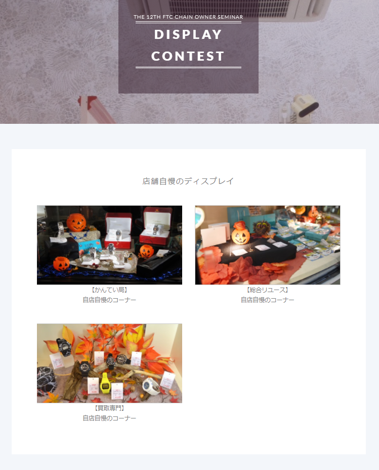 ディスプレーコンテスト