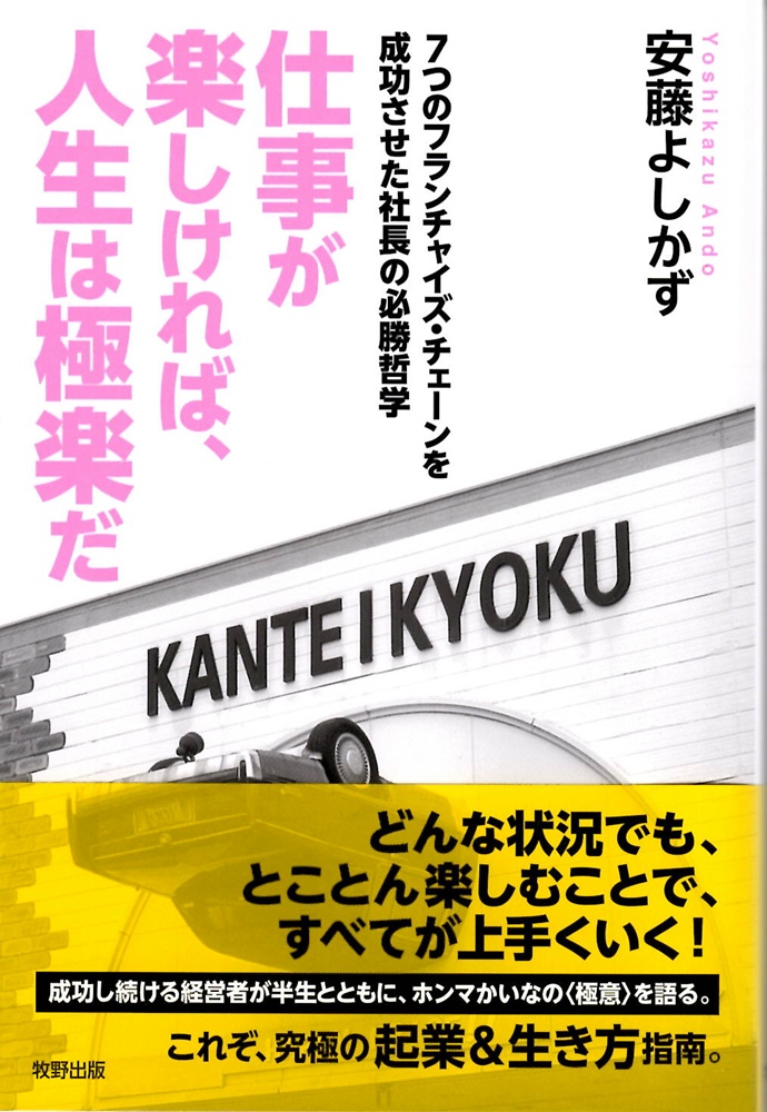 弊社代表の著書「仕事が楽しければ人生は極楽だ」 解説します!