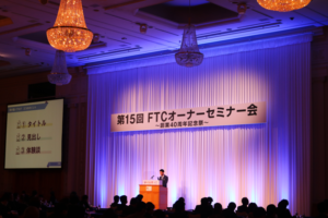 創業40周年記念!オーナーセミナー会を開催いたしました。