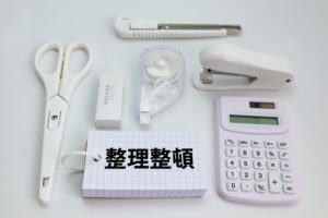 新年度に向けた準備