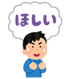 欲しいもの、やりたいこと