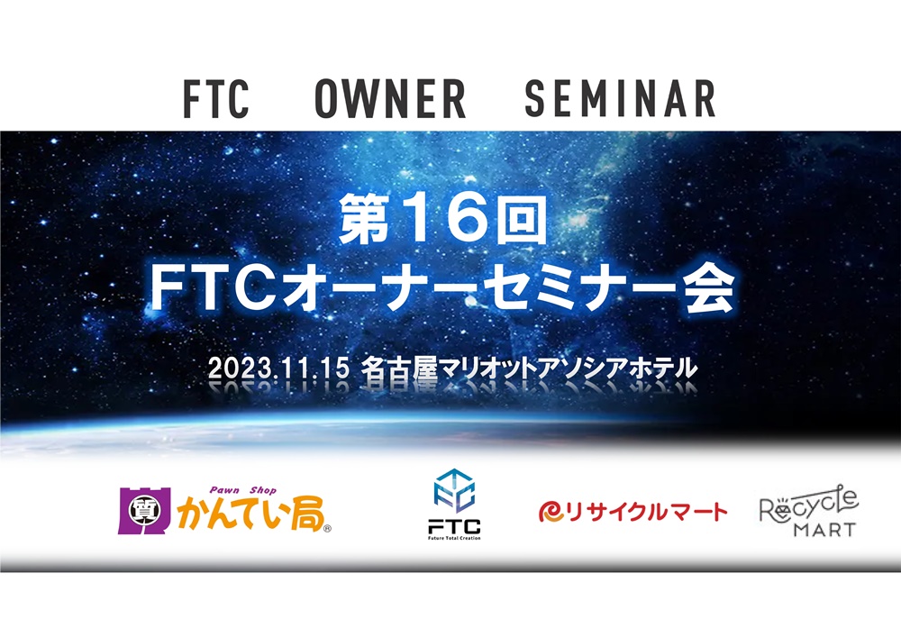 第16回オーナーセミナー会を開催しました
