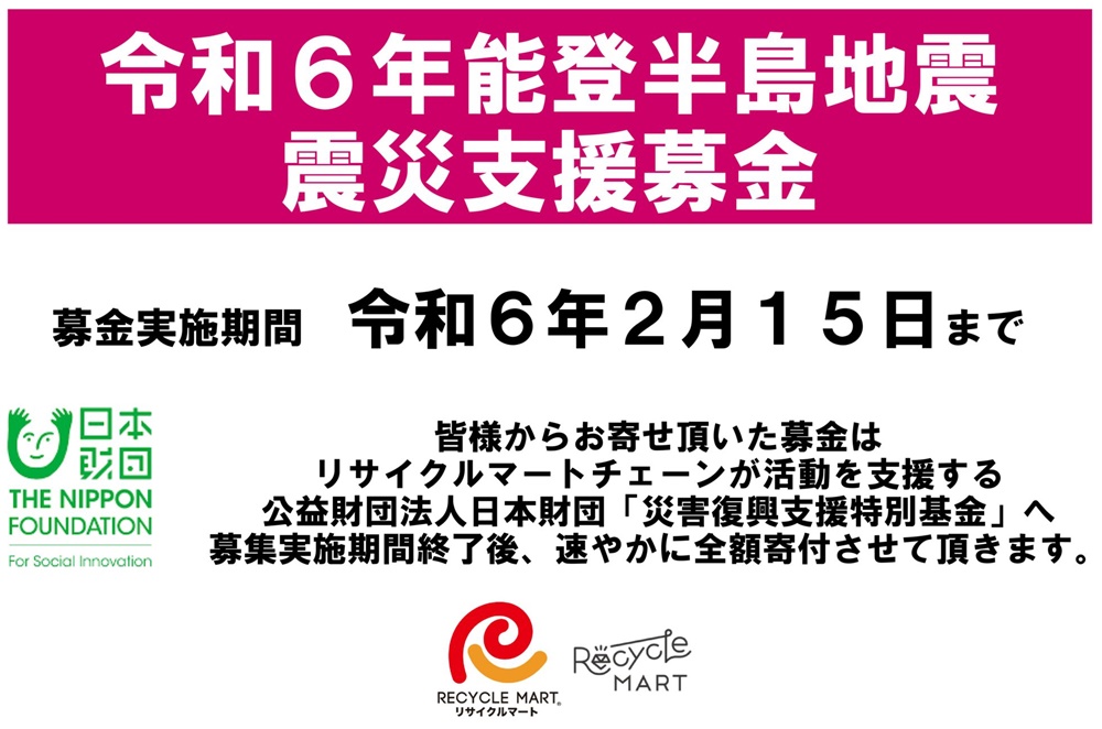 「令和6年能登半島地震」に関する支援金寄付店頭募集活動のご案内