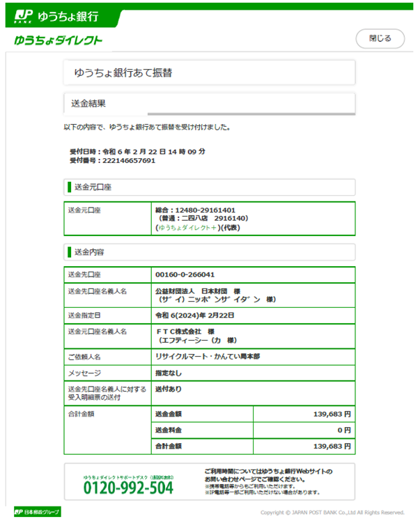 「令和6年能登半島地震」に関する支援金寄付について
