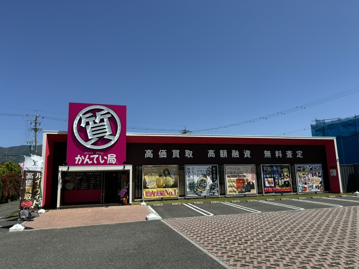 質屋かんてい局松本店　質預かりスタートしました