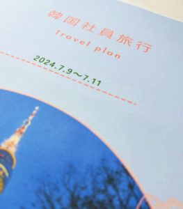 社員旅行in韓国