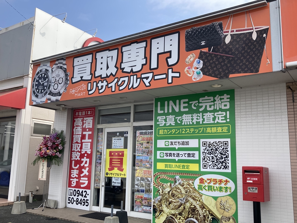 買取専門リサイクルマート筑後店グランドオープン