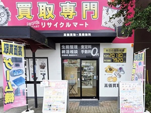 買取専門リサイクルマート ボンマルシェ福崎店
