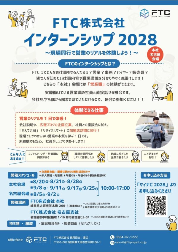 【2028年新卒者向け】8・9月 夏季インターンシップ&オープンカンパニーのご案内